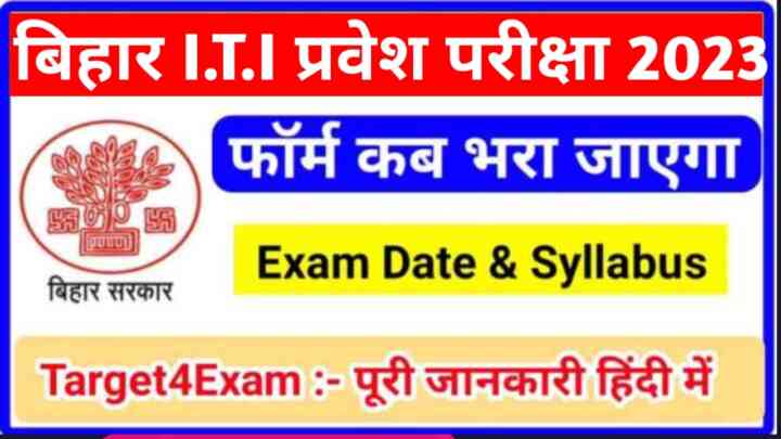 बिहार आईटीआई ( ITI ) 2023 फॉर्म कब भरा जाएगा | Exam Date & Syllabus 2023 पूरी जानकारी हिंदी में