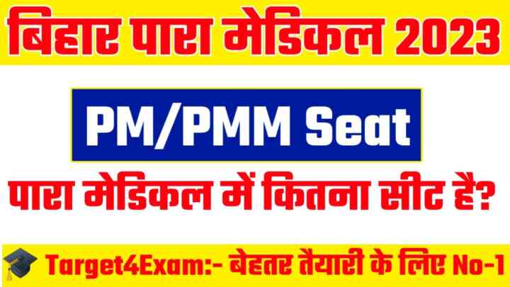 बिहार पारा मेडिकल में कितना सीट है | Total Seat In Bihar Paramedical Entrance Exam 2023