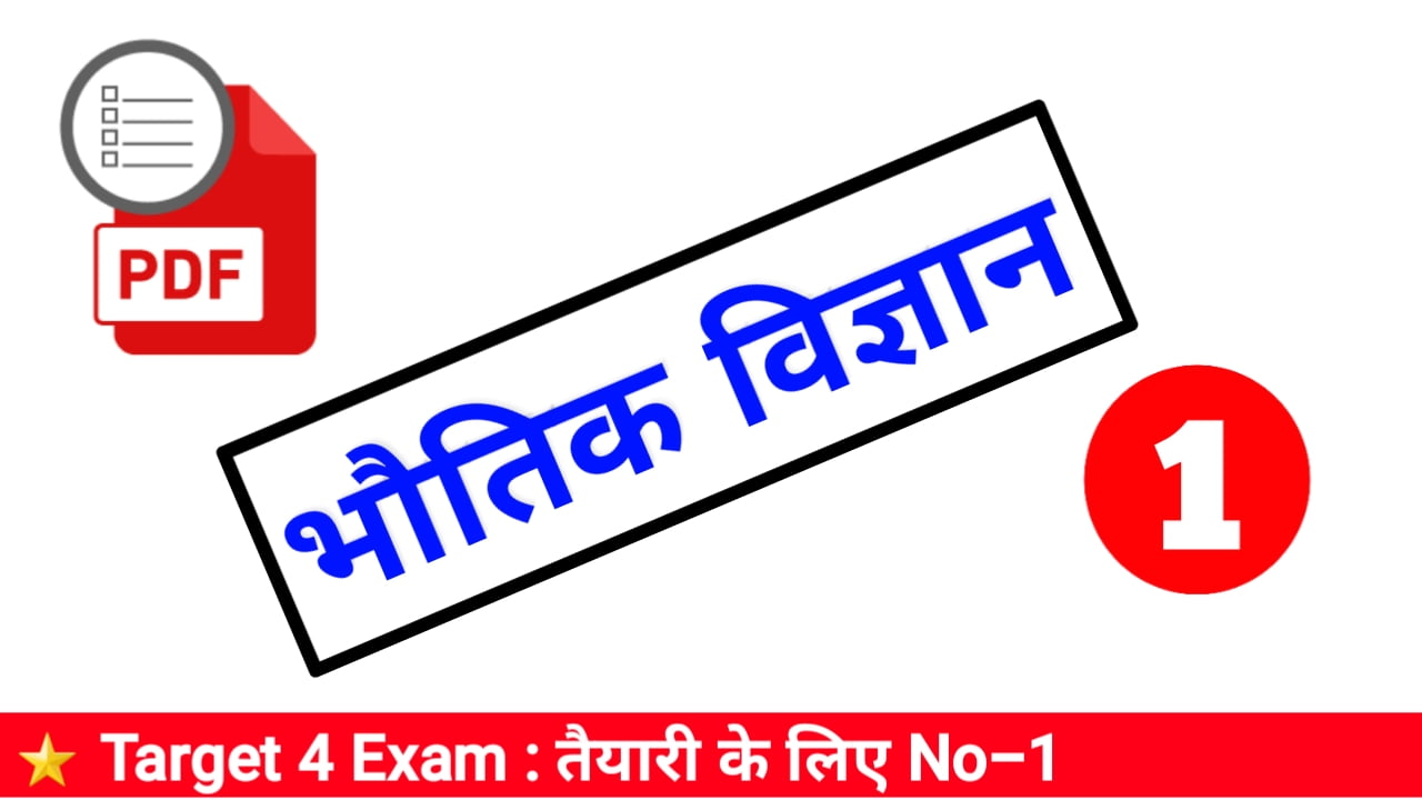 Bihar Polytechnic ( भौतिक विज्ञान ) MCQ & Online Test Part -1, Polytechnic Physics Objective Question Answer 2023