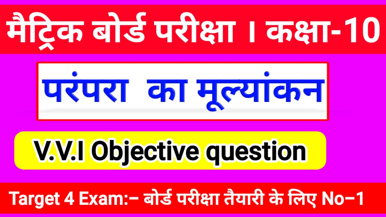 Parampara ka Mulyankan Objective Question Answer || Class 10th Hindi Objective Question Bihar Board Matric Exam 2024