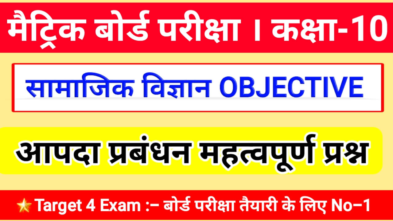 Bihar Board Class 10th Social Science ( आपदा प्रबंधन ) Objective Question Answer 2024