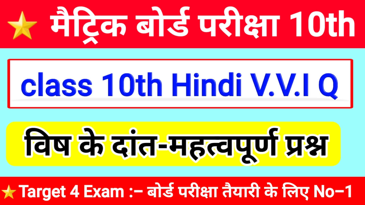 vish ke dant objective class 10th hindi pdf download