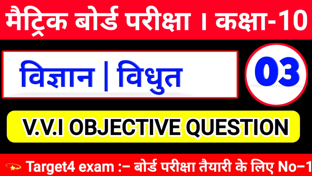 Bihar Board Class 10th Physics ( विधुत धारा ) Objective Question 2023
