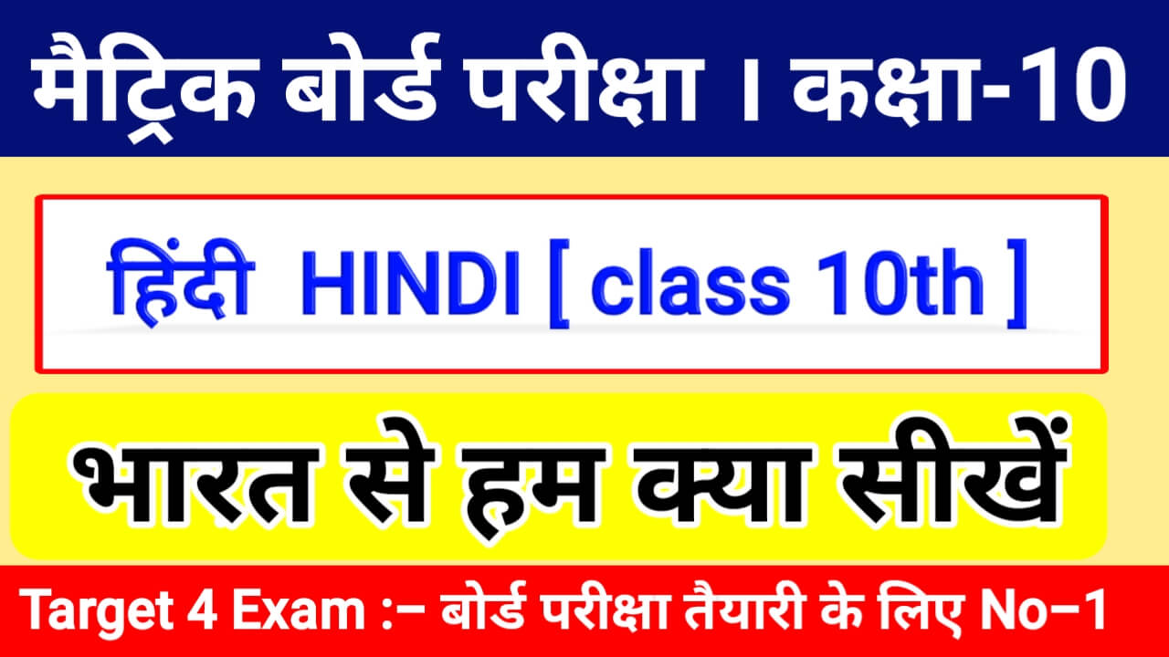 Class 10th Hindi पाठ - 3 भारत से हम क्या सीखें Objective Questions 2024