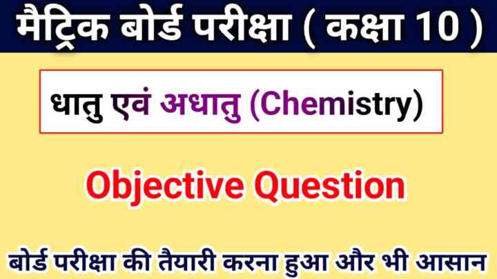 धातु और अधातु ( Objective ) Class 10th Science Objective CHEMISTRY - Matric Exam 2023
