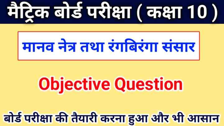 मानव नेत्र तथा रंगबिरंगा संसार (Objective ) Class 10th Objective Question 2024| Class 10th Science Objective Question 2024