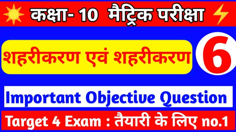 Class 10th Social Science ( शहरीकरण एवं शहरीजीवन ) Objective Question Answer 2023