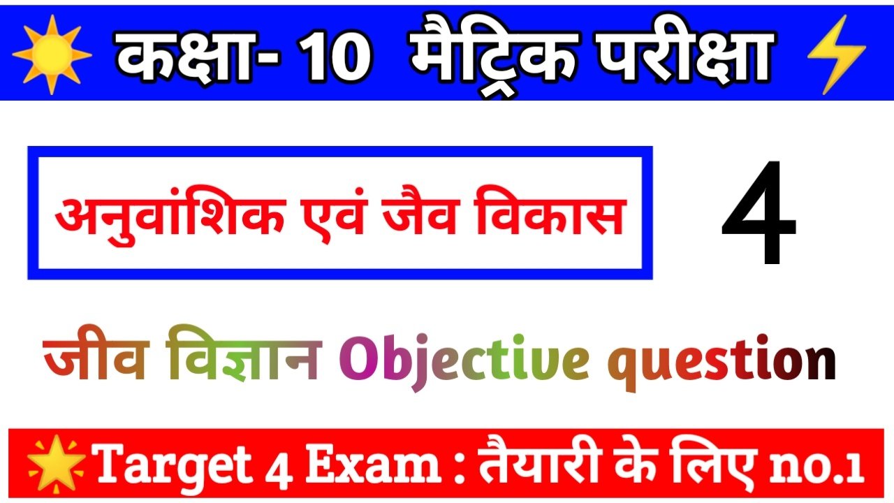 Bihar Board Class 10th Science ( अनुवांशिकता एवं जैव विकास ) Objective Question in Hindi 2024