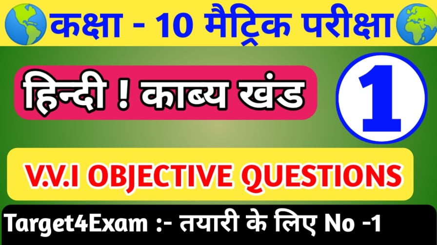 कक्षा 10 हिन्दी गोधूलि भाग 2 ( राम नाम बिनु बिरथे जगि जनमा ) क्वेश्चन आंसर || Matric Board exam 2023 Hindi Model Paper