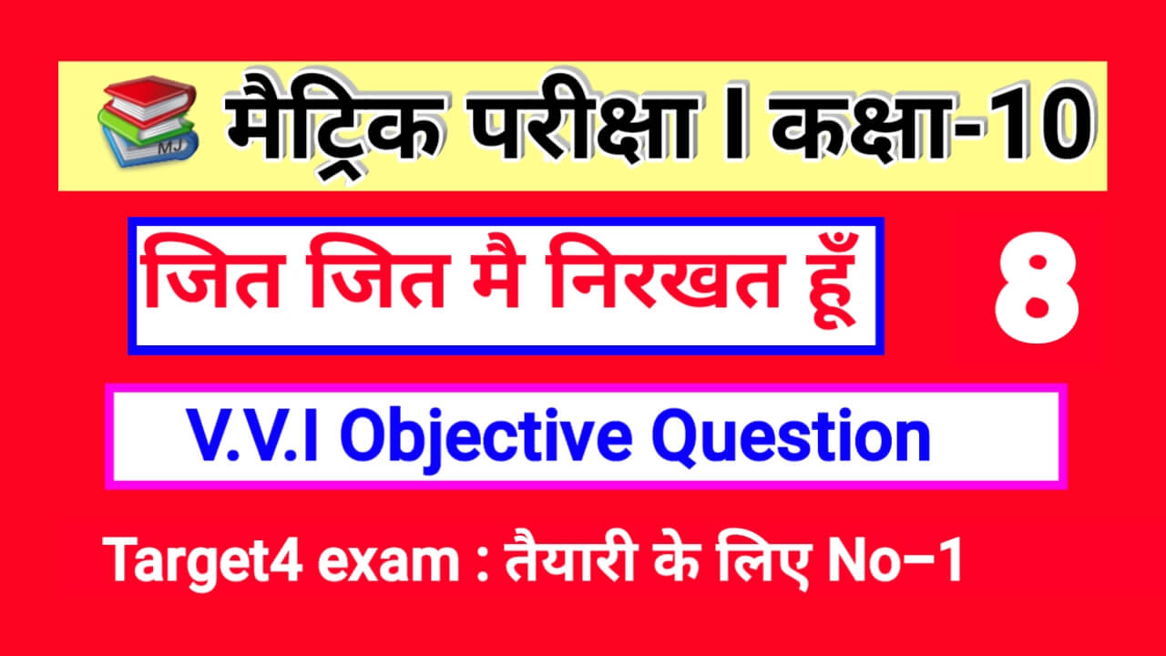 Class 10th Hindi गोधूलि भाग -2 जित-जित मै निरखत हूँ Objective Question 2023