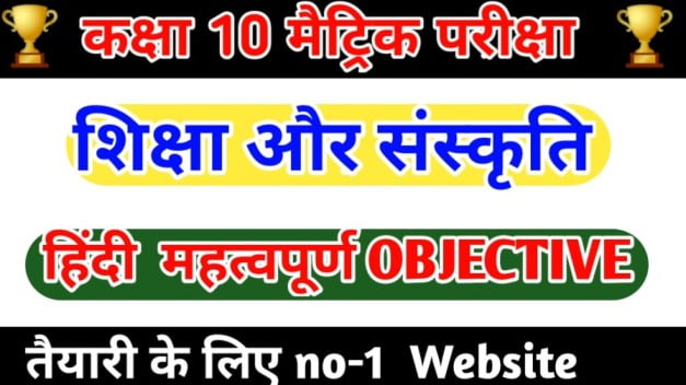 Class 10th Hindi ( शिक्षा और संस्कृति ) Objective Question Paper 2023 | Matric Exam - 2023