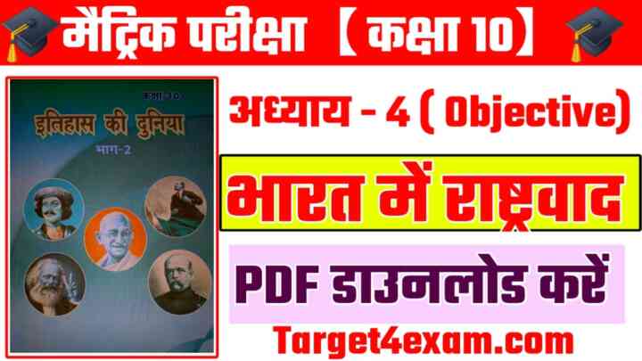 Bihar Board Class 10th Bharat Mein Rashtravad Objective 2024 || बिहार बोर्ड कक्षा 10 भारत में राष्ट्रवाद ऑब्जेक्टिव 2024