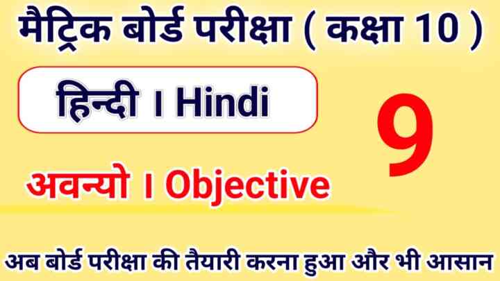 Class 10th Hindi ( पाठ- 9 आविन्यों ) Objective Question Answer 2023| Matric Exam -2023