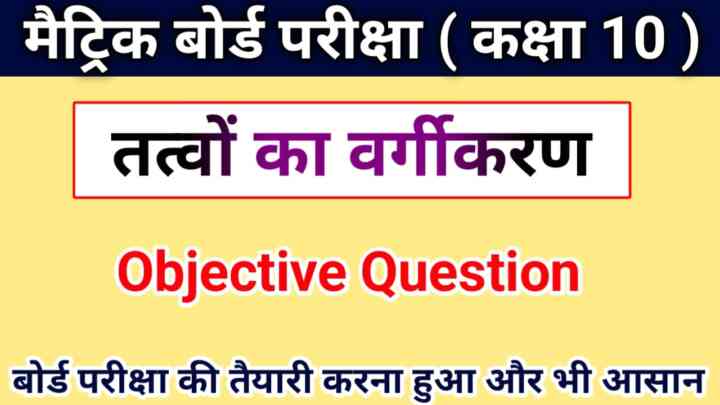 तत्वों के वर्गीकरण ( Objective ) Class 10th Science Objective Question Answer 2024 Chemistry Matric Exam 2024