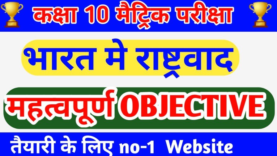 Bihar board class 10th Bharat mein rashtravad objective 2023