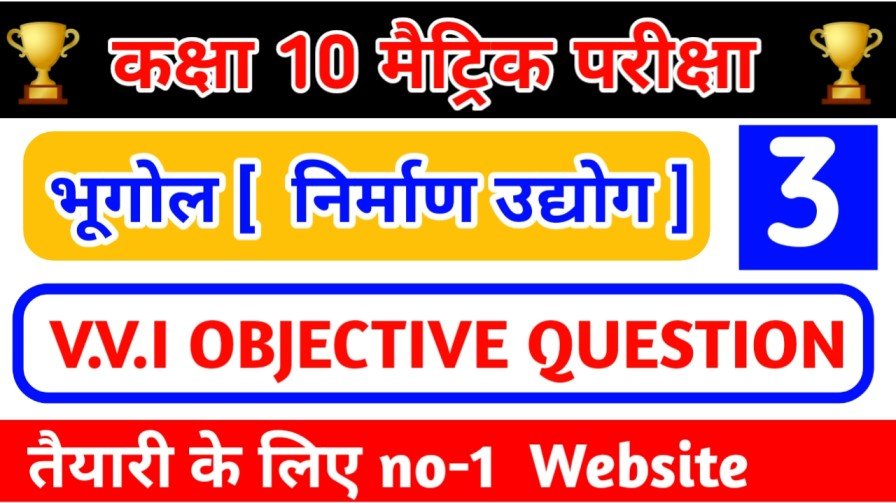 Social Science Class 10 Objective Question ( निर्माण उद्योग ) GEOGRAPHY Objective Question Paper 2024