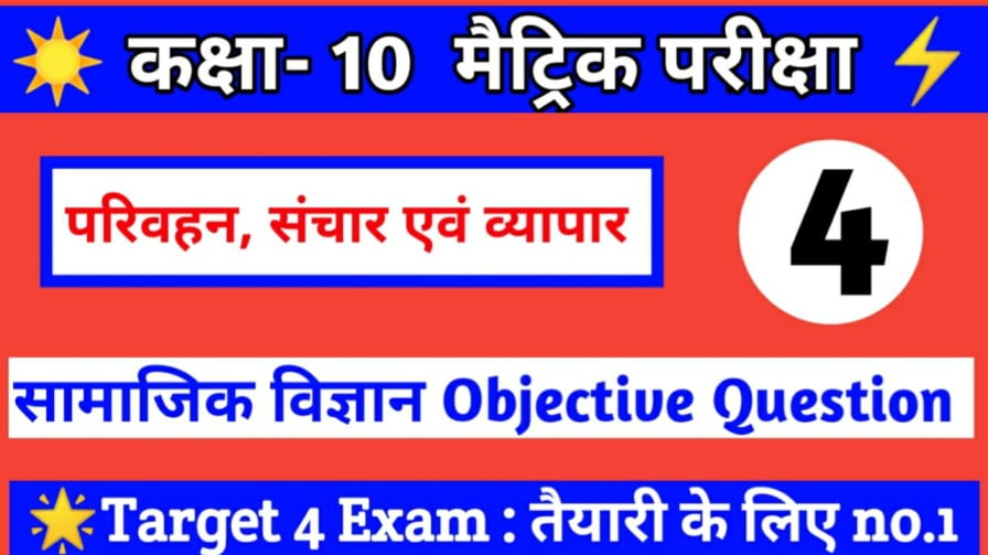 Matric Board Exam 2023 Class 10th ( परिवहन, संचार एवं ब्यापार ) Parivahan Sanchar awm Vyapar Objective Question 2023