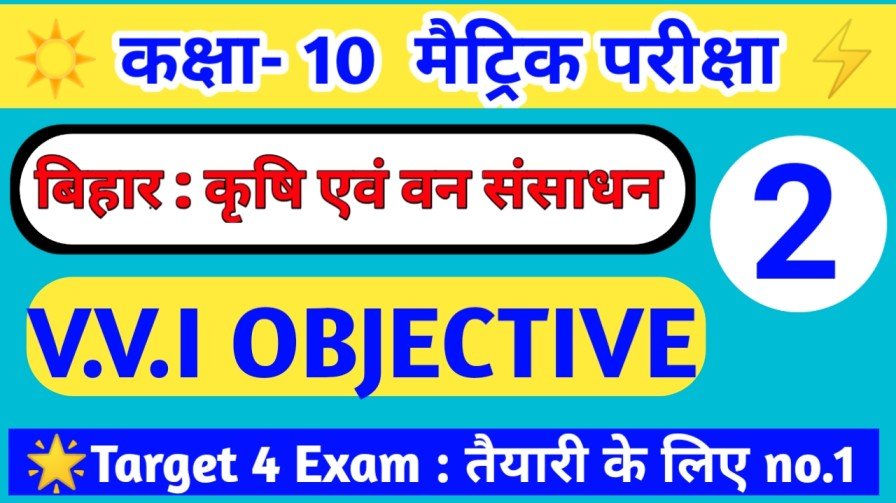 Matric Board Exam 2024 Social Science ( बिहार : कृषि एवं वन संसाधन ) Objective Question in Hindi 2024 || PART 2