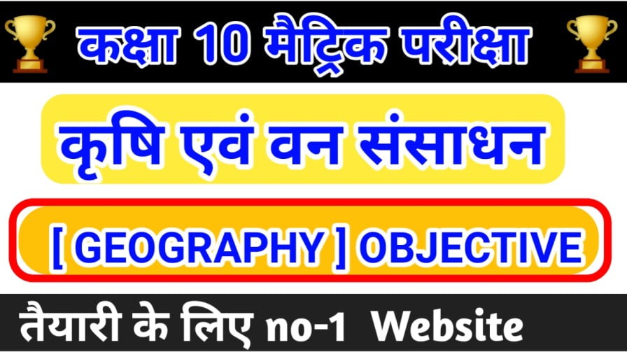 Class 10th Geography ( बिहार : कृषि एवं वन संसाधन ) Objective Question Answer 2023 || PART 1