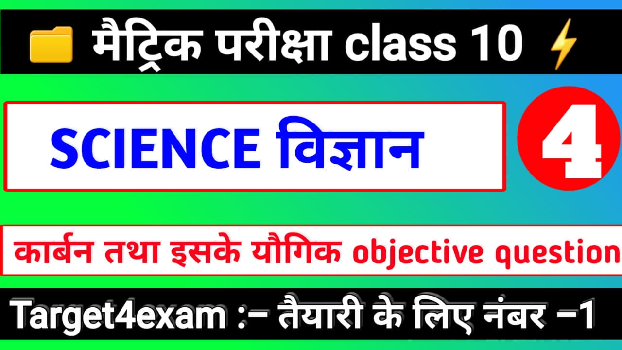 कार्बन एवं उसके यौगिक ( Objective ) Class 10th Science Objective Question 2024 || Matric Exam -2024
