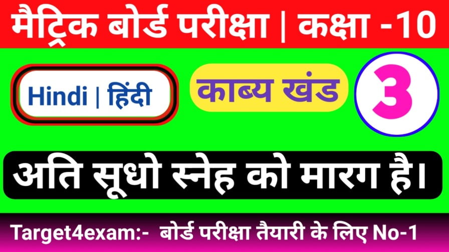 कक्षा 10 अति सूधो स्नेह को मारग है ऑब्जेक्टिव क्वेश्चन आंसर 2024 || Class 10th Hindi Ati Sudho Sneh Ko Marag Hai Objective Question Answer 2024