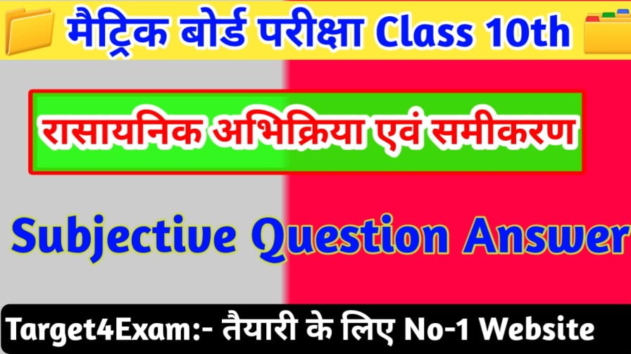 रासायनिक अभिक्रिया एवं समीकरण Class 10 Subjective Question Paper 2023