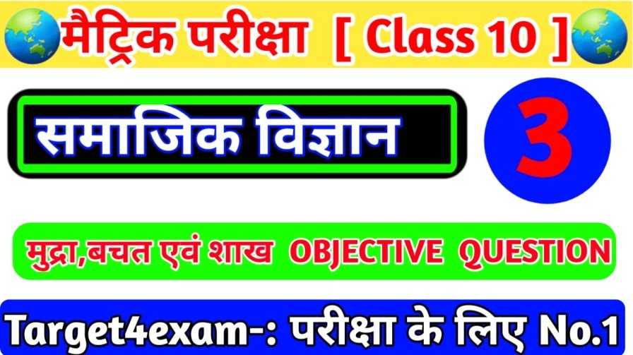 Class 10th Economics ( मुद्रा ,बचत एवं शाख ) Important Objective Question Answer 2024
