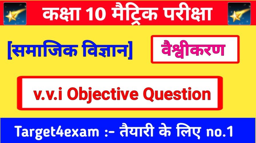 Bihar Board Social Science ( वैश्वीकरण ) Objective Question Answer 2023