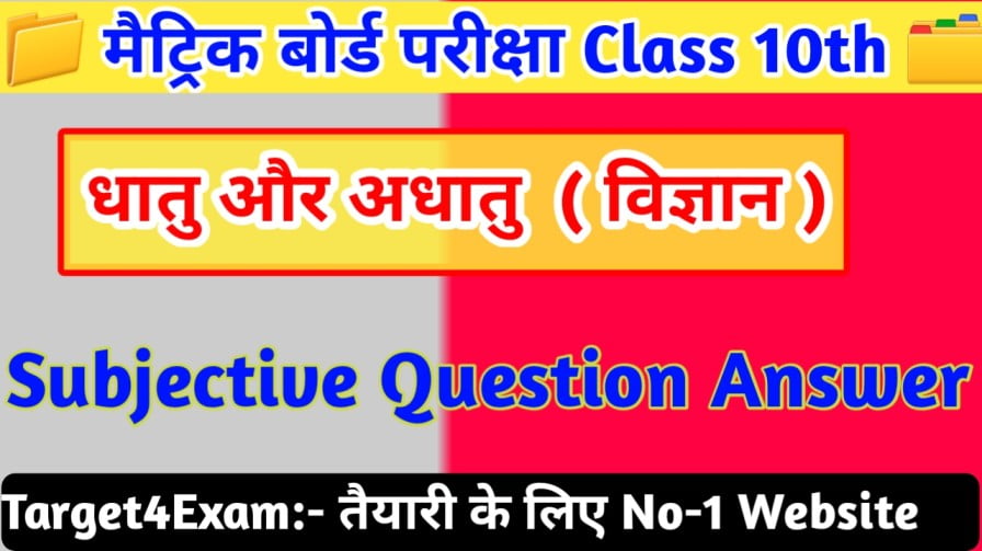 Science Class 10 ( धातु और अधातु ) Subjective Question Paper 2023 || Matric Exam - 2023