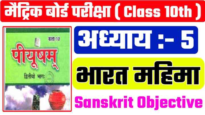 B.S.E.B Class 10 Sanskrit ( भारतमहिमा ) Objective Question Paper 2024|| Matric Exam -2024