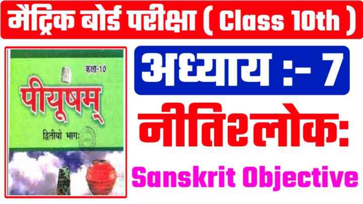Bihar Board Class 10th ( नीतिश्लोकाः ) Sanskrit Objective Question 2024|| Matric Board Exam 2024
