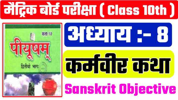 Bihar Board Sanskrit ( पाठ - 8 कर्मवीरकथा ) V.V.I Objective Question Paper 2024 | Matric Exam -2024