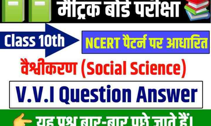 Bihar Board Social Science ( वैश्वीकरण ) Objective Question Answer 2024