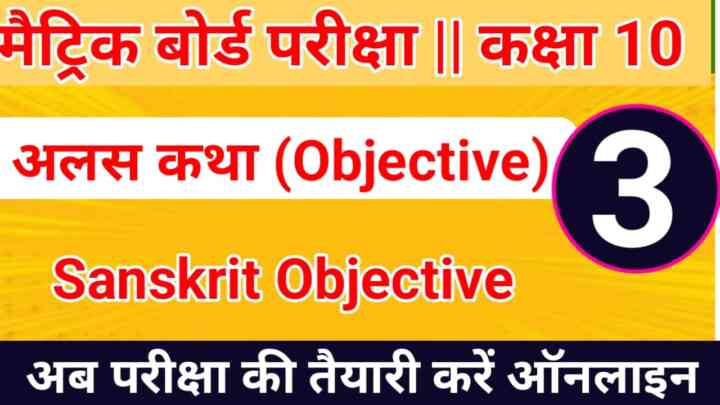 Board Exam 10th Class Sanskrit ( अलसकथा ) Objective Question Paper 2023