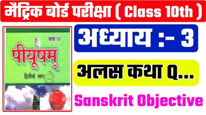 Board Exam 10th Class Sanskrit ( अलसकथा ) Objective Question Paper 2024 | Matric Exam - 2024