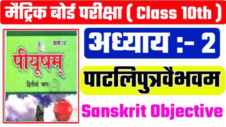 Class 10 Sanskrit ( पाटलिपुत्रवैभवम ) Objective Question Paper 2024|| Sanskrit Patliputra Vaibhavam Objective 2024