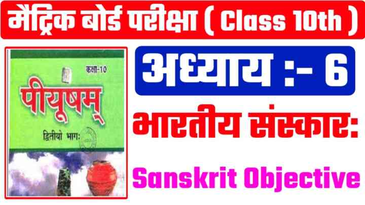 Class 10th Bihar Board Sanskrit ( भारतीयसंस्काराः ) Objective Question Answer 2024 || Matric Board Exam 2024