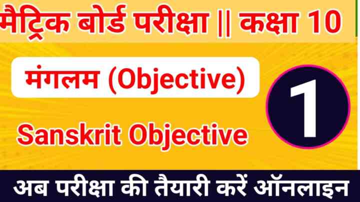 Class 10th Sanskrit ( मङ्गलम ) Objective Question 2023 || Matric Exam 2023