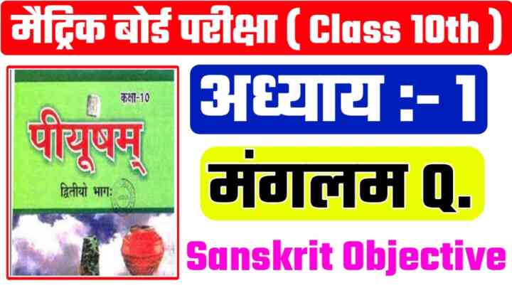 Class 10th Sanskrit ( मङ्गलम ) Objective Question 2024 || Matric Exam 2024