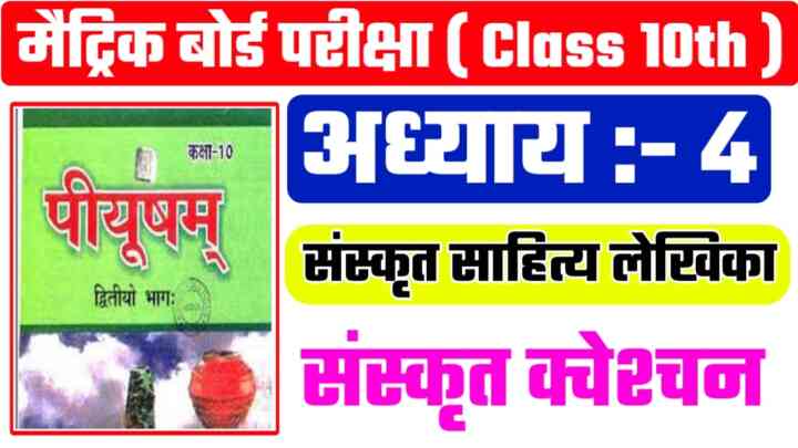 Class 10th Sanskrit ( संस्कृतसाहित्ये लेखिकाः ) Ka Question Answer pdf 2024 || Matric Board Exam 2024