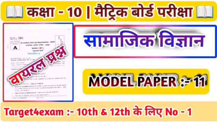Social Science Class 10 Model Paper 2024 ( सामाजिक विज्ञान ) V.V.I Objective Model Paper