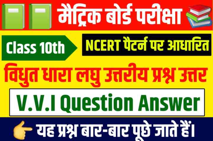 Science Class 10th ( विद्युतधारा ) Subjective Question Paper 2024 | Matric Exam - 2024