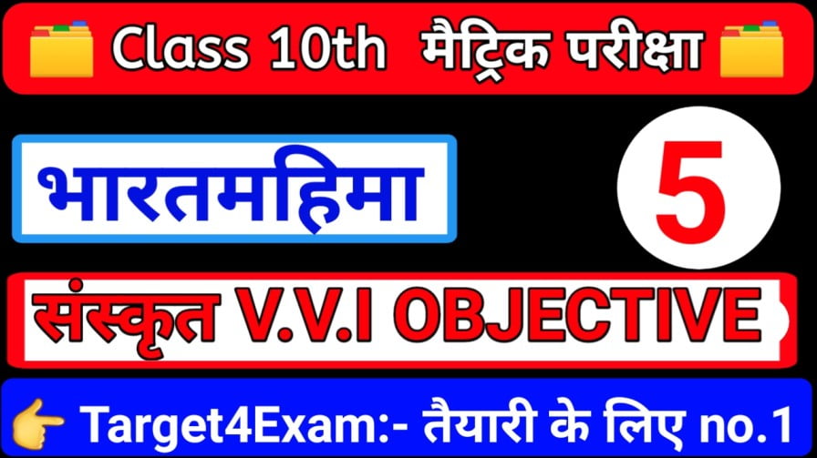 B.S.E.B Class 10 Sanskrit ( भारतमहिमा ) Objective Question Paper 2023|| Matric Exam -2023