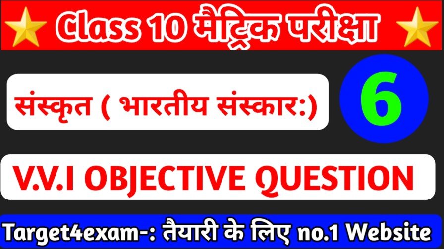 Class 10th Bihar Board Sanskrit ( भारतीयसंस्काराः ) Objective Question Answer 2023