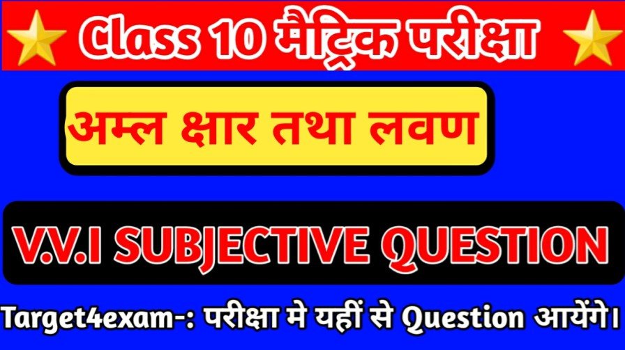 Class 10th ( अम्ल क्षार एवं लवण ) Subjective Question Answer 2023