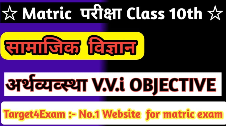 Bihar Board Class 10th Economics ( अर्थव्यवस्था एवं इसके विकास का इतिहास ) Objective Question 2023