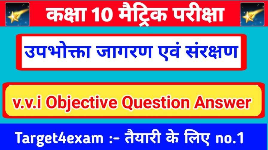 Class 10th Social Science ( उपभोक्ता जागरण एवं संरक्षण ) V.V.I Objective Question Paper 2024