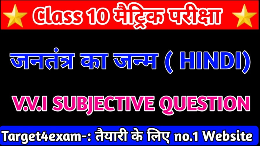 Jantantra Ka Janm Class 10th Hindi Objective 2024 || कक्षा 10वीं जनतंत्र का जन्म ऑब्जेक्टिव प्रश्न 2024