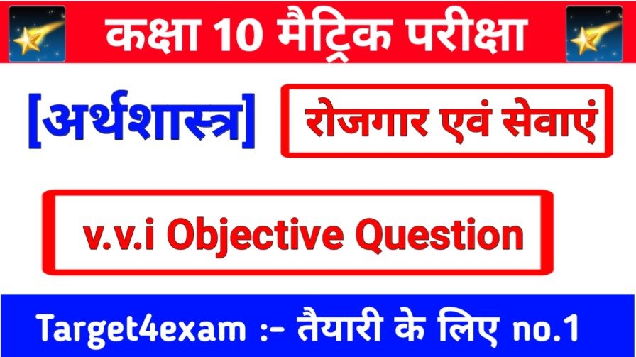 कक्षा 10 रोजगार एवं सेवाएं क्वेश्चन 2024 || Social Science class 10th Rojgar awm Sevayen Question Answer 2024