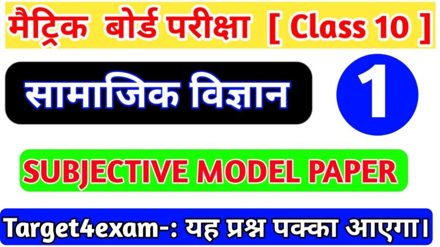 Social Science Class 10 Model Paper Subjective Question Answer 2024 Matric Exam 2024